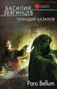 Para Bellum - Василий  Звягинцев, Геннадий Хазанов