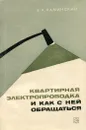Квартирная электропроводка и как с ней обращаться - Е. А. Каминский