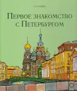 Первое знакомство с Петербургом - Гурьева Нина Александровна