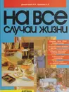 На все случаи жизни - Данильченко И. Н., Вдовенко А. Л.