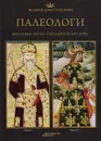 Великие династии мира. Палеологи - Шимон Ольшанец,Кирил Маринов,Павел Фреус