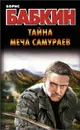 Тайна меча самураев - Борис Бабкин