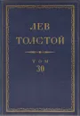 Л. Н. Толстой. Полное собрание сочинений в 90 томах. Том 30 - Л. Н. Толстой