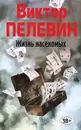 Жизнь насекомых - Виктор Пелевин