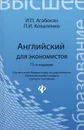 Английский для экономистов - И. П. Агабекян, П. И. Коваленко