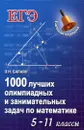 1000 лучших олимпиадных и занимательных задач по математике. 5-11 классы. Учебное пособие - Э. Н. Балаян