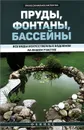 Пруды, фонтаны, бассейны. Все виды искусственных водоемов на вашем участке - В. С. Котельников