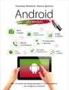 Android для женщин - Владимир Михайлов, Марина Дремова
