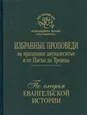 По следам Евангельской истории. Избранные проповеди на праздники двунадесятые и от Пасхи до Троицы - Архимандрит Иоанн (Крестьянкин)