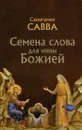 Семена слова для нивы Божией - Схиигумен Савва