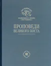 Проповеди Великого Поста - Архимандрит Иоанн (Крестьянкин)