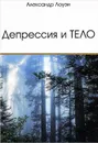 Депрессия и тело - Александр Лоуэн