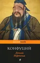 Луньюй. Изречения - Конфуций