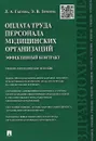 Оплата труда персонала медицинских организаций. Эффективный контракт. Учебно-методическое пособие - Л. А. Габуева, Э. В. Зимина