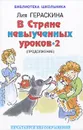 В Стране невыученных уроков - 2, или Возвращение в Страну невыученных уроков - Гераскина Лия Борисовна