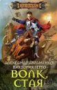 Волк. Стая - Александр Авраменко, Виктория Гетто