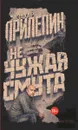 Не чужая смута. Один день - один год - Захар Прилепин