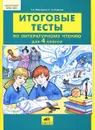 Итоговые тесты по литературному чтению для 4 класса - Т. Л. Мишакина, С. А. Гладкова