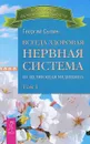 Всегда здоровая нервная система. Исцеляющая медицина. Том 1 - Георгий Сытин