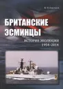 Британские эсминцы. История эволюции. 1954-2014 - Ю. В. Апальков