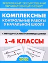 Комплексные контрольные работы в начальной школе. Проверка и оценка метапредметных результатов младших школьников - Кокарева З.А.