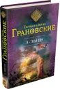 Я - твой сон - ЕвгенияГрановская, Антон Грановский