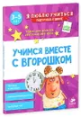 Учимся вместе с Вгорошком. Больше и меньше, противоположности, который час - Анна Никольская