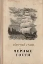 Черные гости - Г. Гулиа