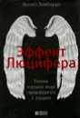 Эффект Люцифера. Почему хорошие люди превращаются в злодеев - Филип Зимбардо