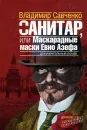 Санитар, или Маскарадные маски Евно Азефа - Владимир Савченко