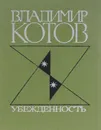 Убежденность - Владимир Котов