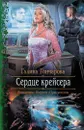 Сердце крейсера - Галина Гончарова