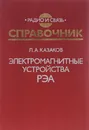 Электромагнитные устройства РЭА - Л. А. Казаков