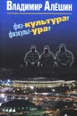 Физ-культура? Физкульт-ура? - Владимир Алешин