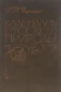 Календарь русской природы - А. Н. Стрижев