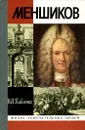 Меншиков. Полудержавный властелин - Н. И. Павленко
