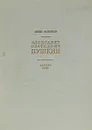 Александр Сергеевич Пушкин. Жизнь и творчество - Иван Новиков