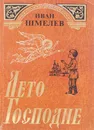 Лето Господне - Иван Шмелев