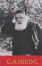 С. А. Нилус. Полное собрание сочинений. В 6 томах. Том 2. Сила Божия и немощь человеческая - С. А. Нилус