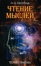 Чтение мыслей. Теория и практика - Н. И. Нагорная