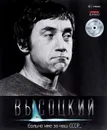 Владимир Высоцкий. Иллюстрированное собрание сочинений в 11 томах. Том 4. Больно мне за наш СССР... - Владимир Высоцкий