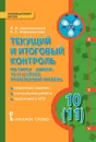 Химия. 10(11) класс. Углубленный уровень. Текущий и итоговый контроль - И. И. Новошинский, Н. С. Новошинская