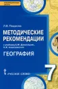 География. 7 класс. Методические рекомендации к учебнику Е. М. Домогацких, Н. И. Алексеевского - Л. В. Пацукова