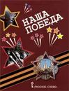 Наша Победа - Анна Печерская