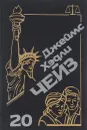 Джеймс Хэдли Чейз. Собрание сочинений. Том 20 - Джеймс Хэдли Чейз