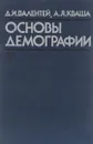 Основы демографии. Учебник - Д. И. Валентей, А. Я. Кваша