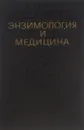 Энзимология и медицина - Д. В. Мосс, П. Дж. Баттерворт