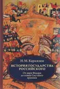 История государства Российского. В 4 т. Том 4 (X-XII) От царствования Федора Иоанновича до Смутного времени - Н. М. Карамзин