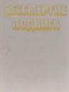 Бессмертие подвига - В. А. Бойко