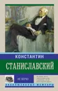 Не верю! Воспоминания - Станиславский К.С.